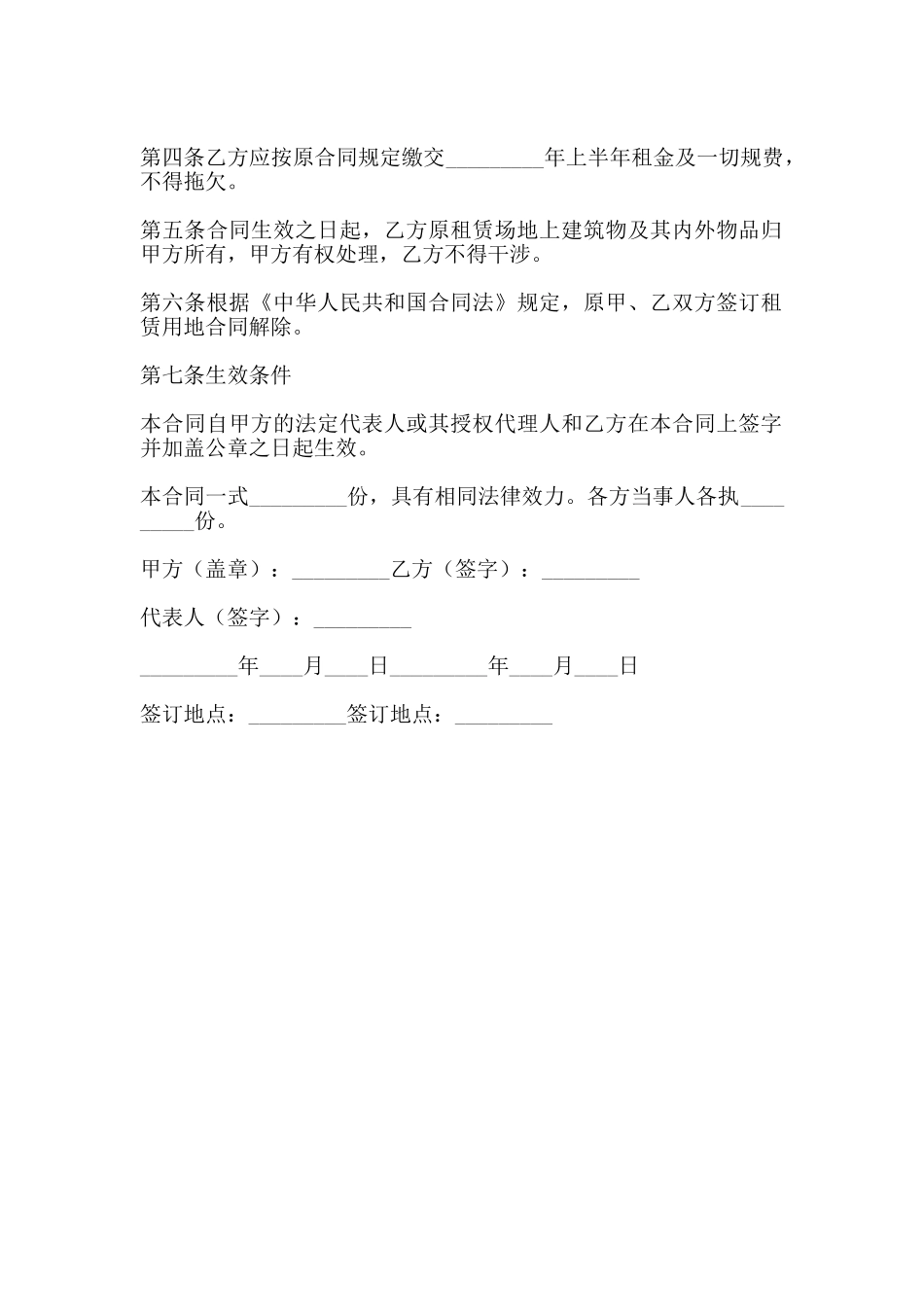 解除土地出租合同范本协议样本_第2页