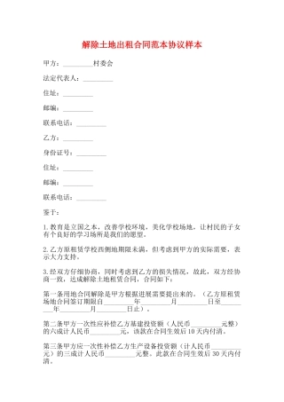 解除土地出租合同范本协议样本