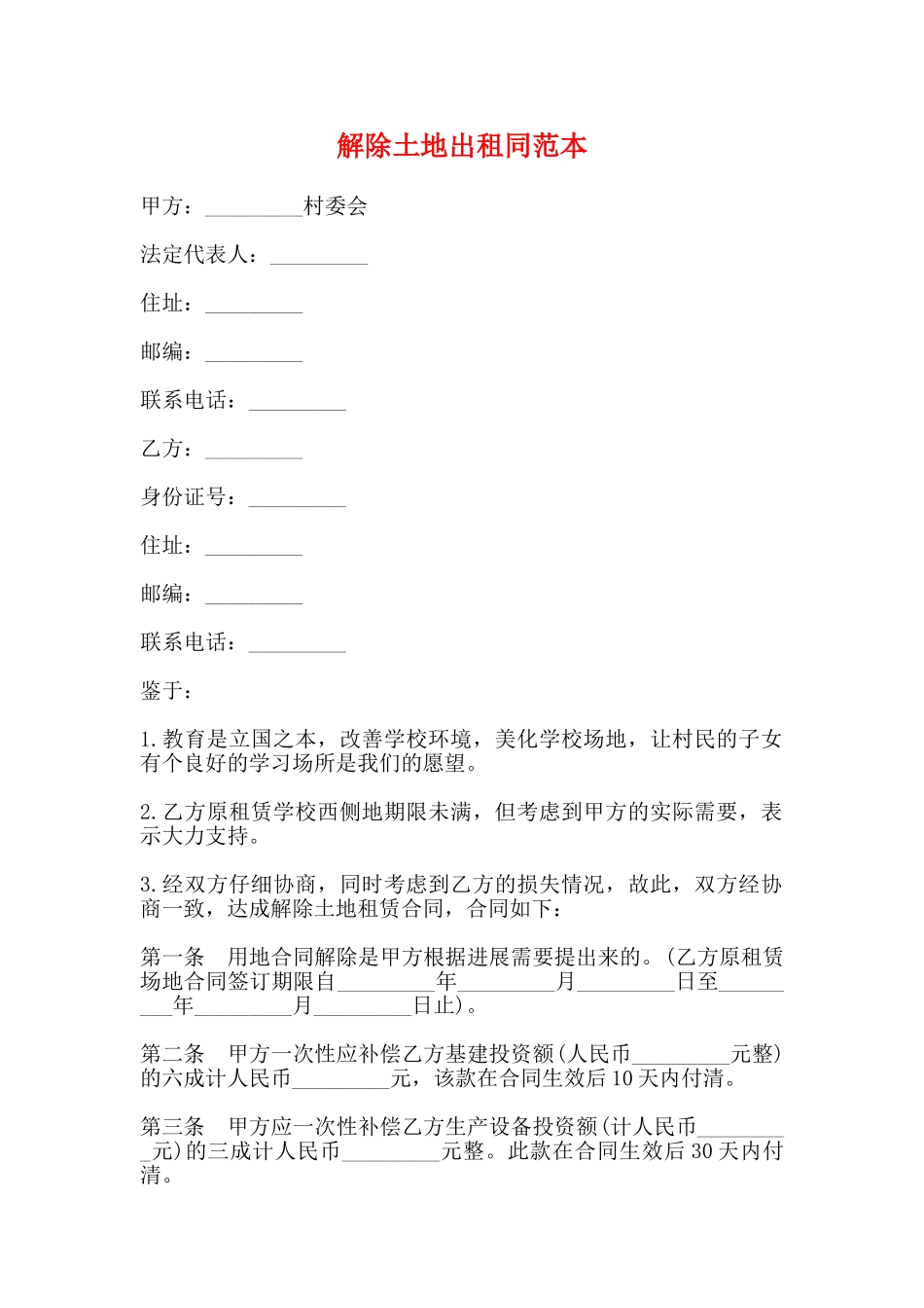 解除土地出租同范本_第1页