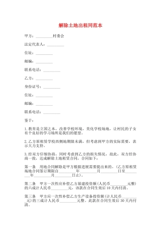 解除土地出租同范本