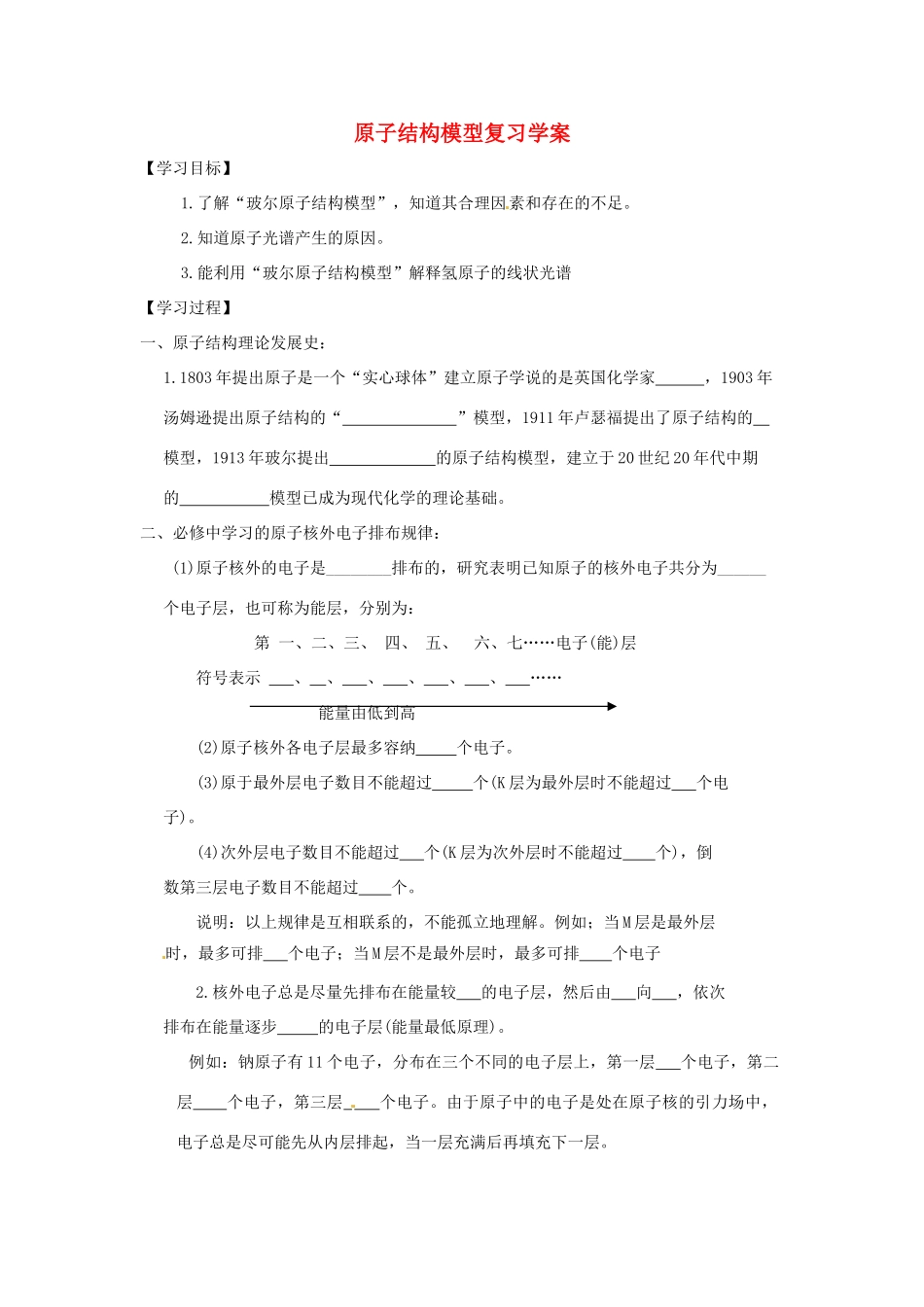 陕西省榆林市神木县第六中学2014年高三化学 原子结构模型复习学案_第1页