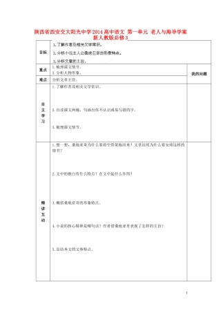 陕西省西安交大阳光中学2014高中语文 第一单元 老人与海导学案 新人教版必修3