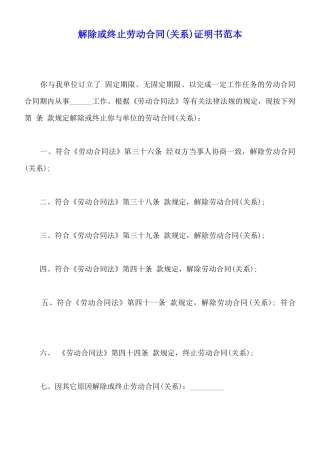 解除或终止劳动合同证明书范本