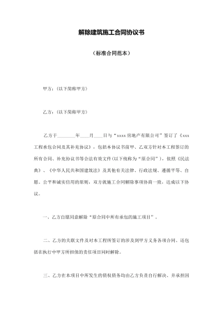 解除建筑施工合同协议书