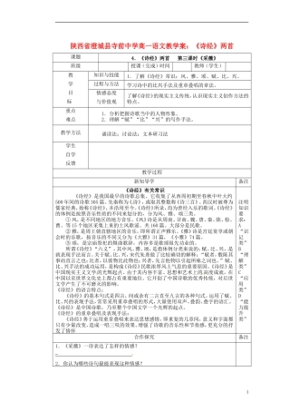 陕西省澄城县寺前中学高一语文 《诗经》两首教学案