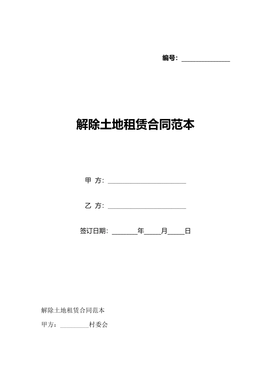 解除土地租赁合同范本_第1页