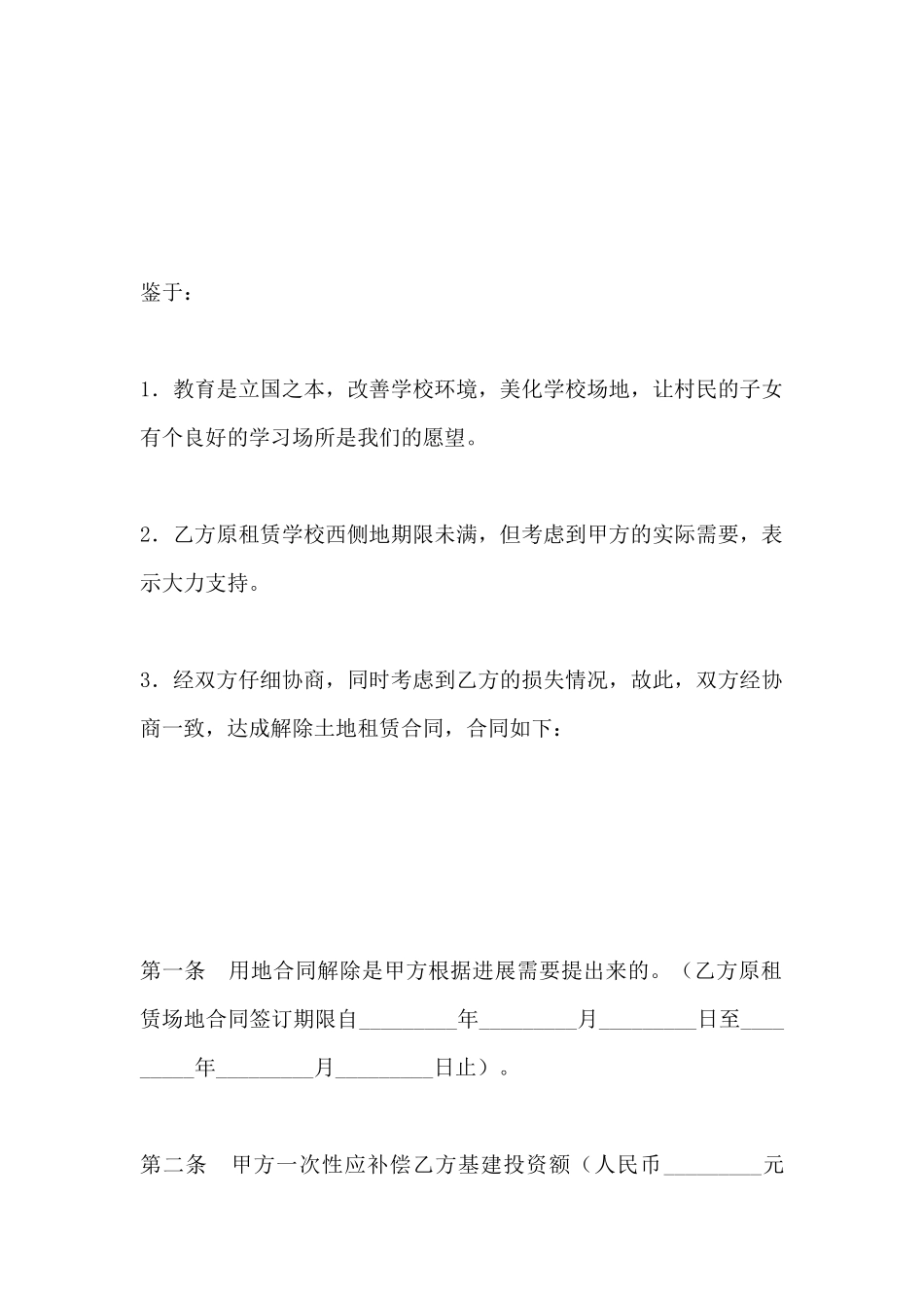 解除土地租赁合同范本_第3页