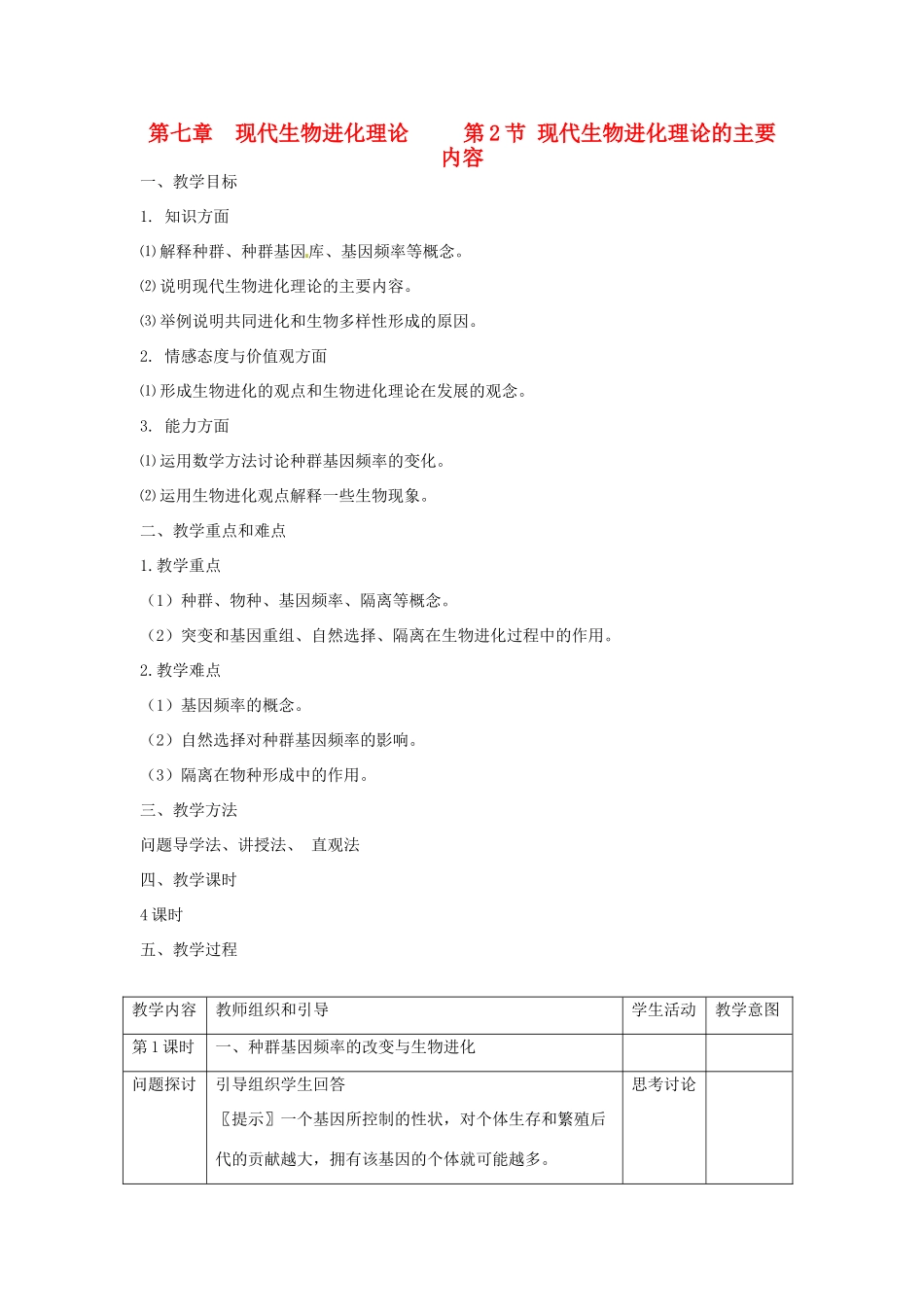 陕西地区2012高中生物复习资料 7.2  现代进化理论的主要内容教案 新人教版必修2_第1页