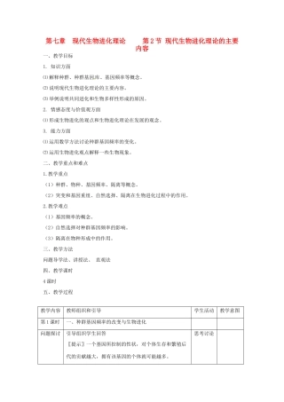 陕西地区2012高中生物复习资料 7.2  现代进化理论的主要内容教案 新人教版必修2