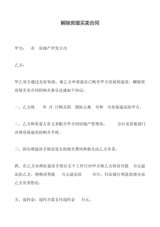 解除房屋买卖合同