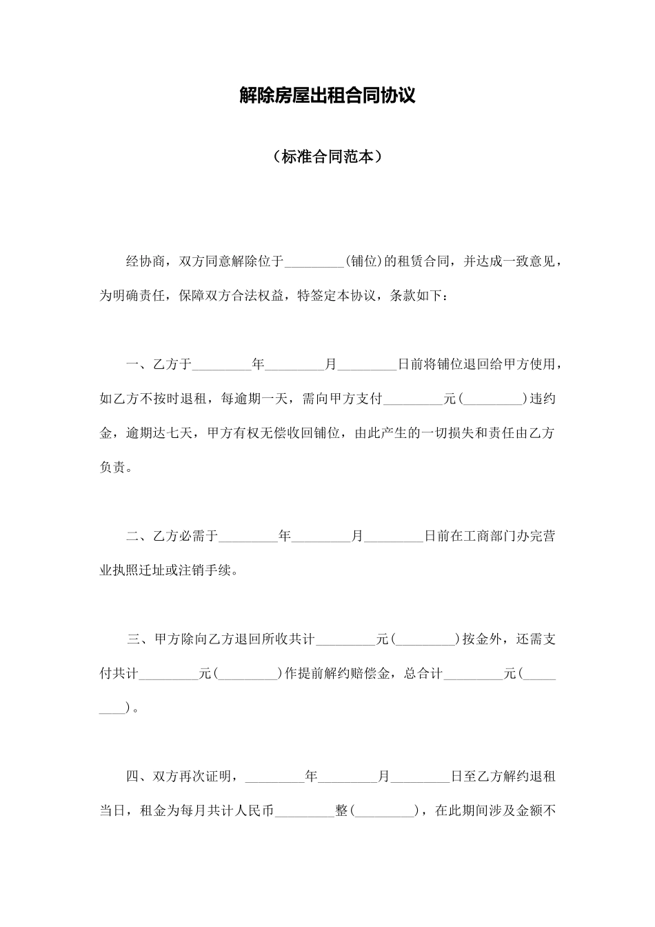 解除房屋出租合同协议_第1页