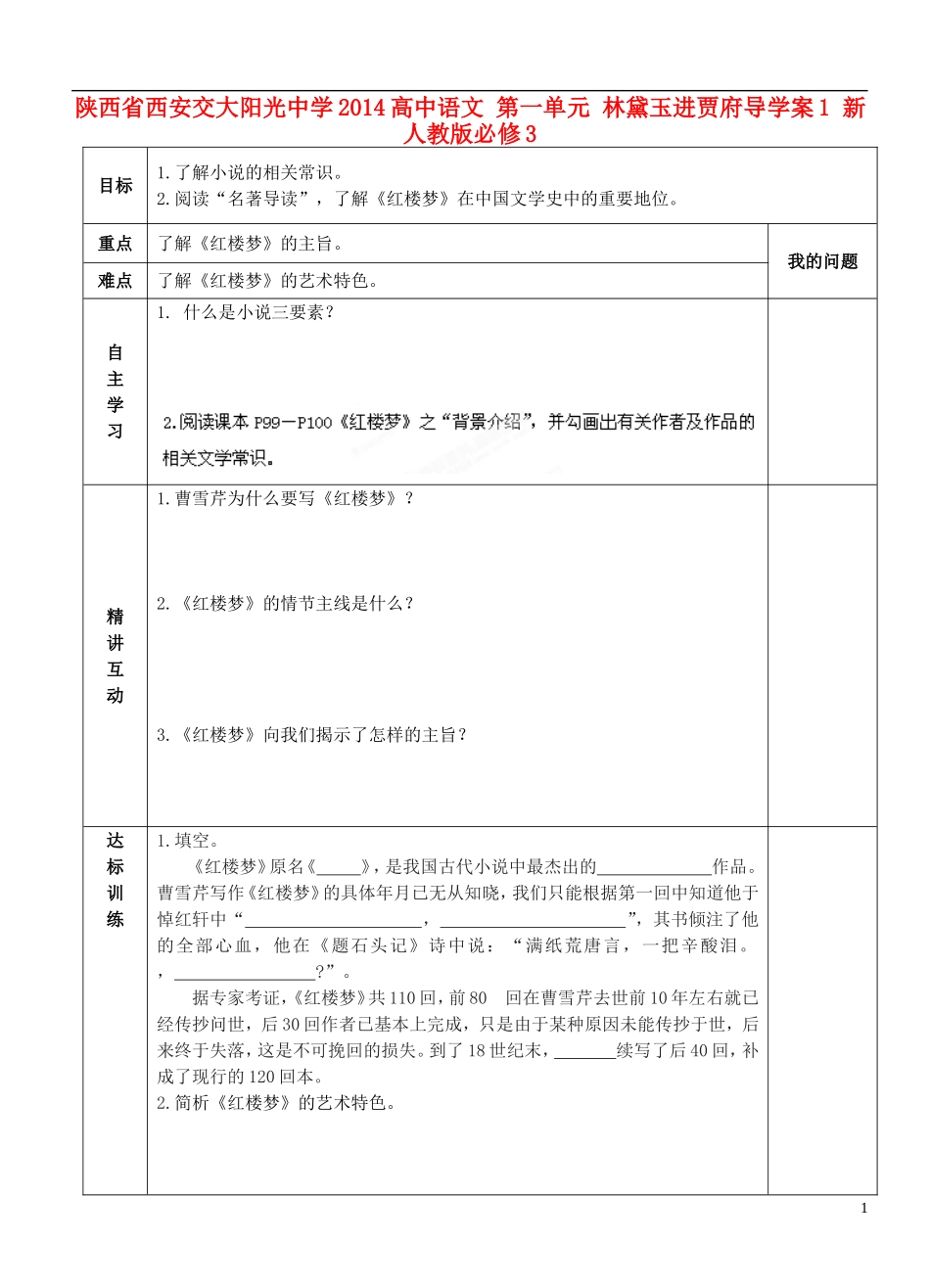 陕西省西安交大阳光中学2014高中语文 第一单元 林黛玉进贾府导学案1 新人教版必修3_第1页