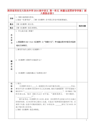 陕西省西安交大阳光中学2014高中语文 第一单元 林黛玉进贾府导学案1 新人教版必修3