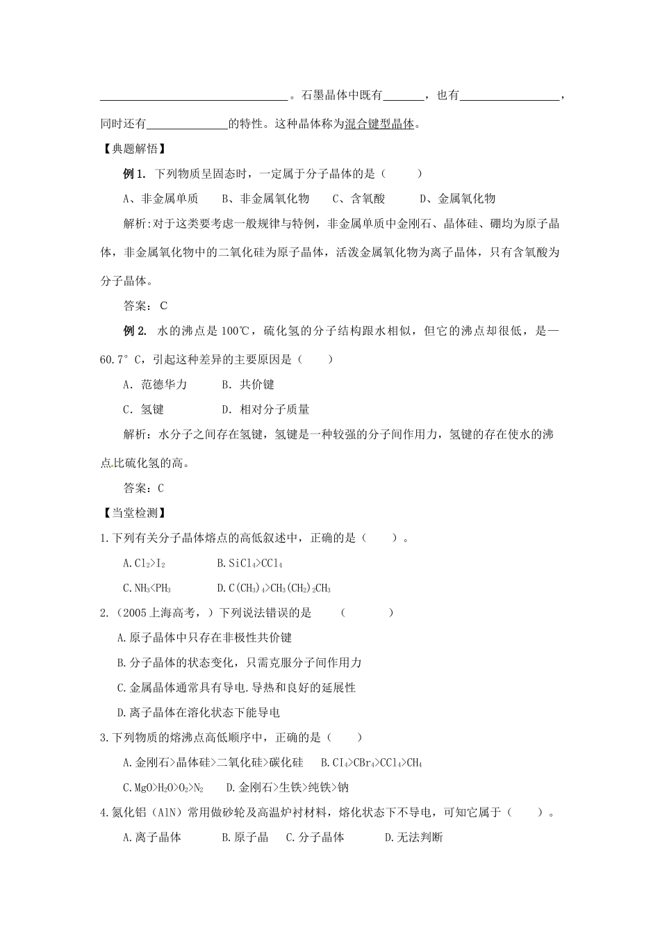 陕西省榆林市神木县第六中学2014年高三化学 原子晶体复习学案_第2页