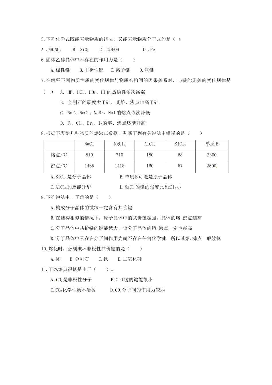陕西省榆林市神木县第六中学2014年高三化学 原子晶体复习学案_第3页