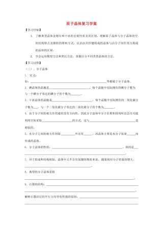 陕西省榆林市神木县第六中学2014年高三化学 原子晶体复习学案