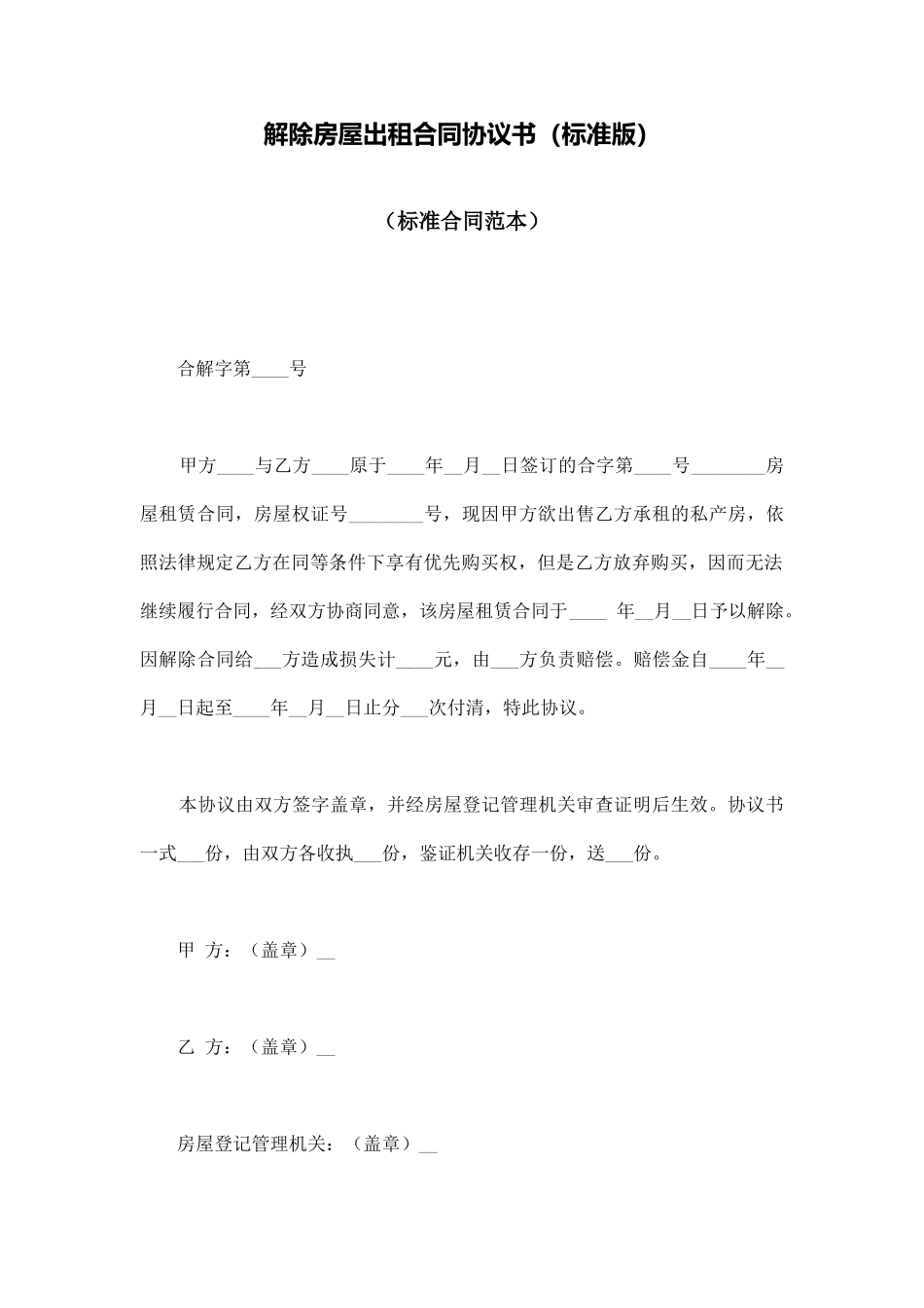 解除房屋出租合同协议书_第1页