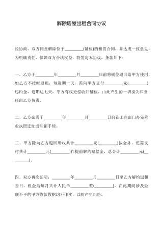解除房屋出租合同协议