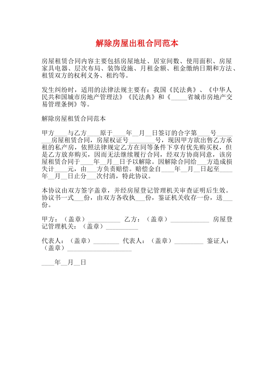 解除房屋出租合同范本_第1页