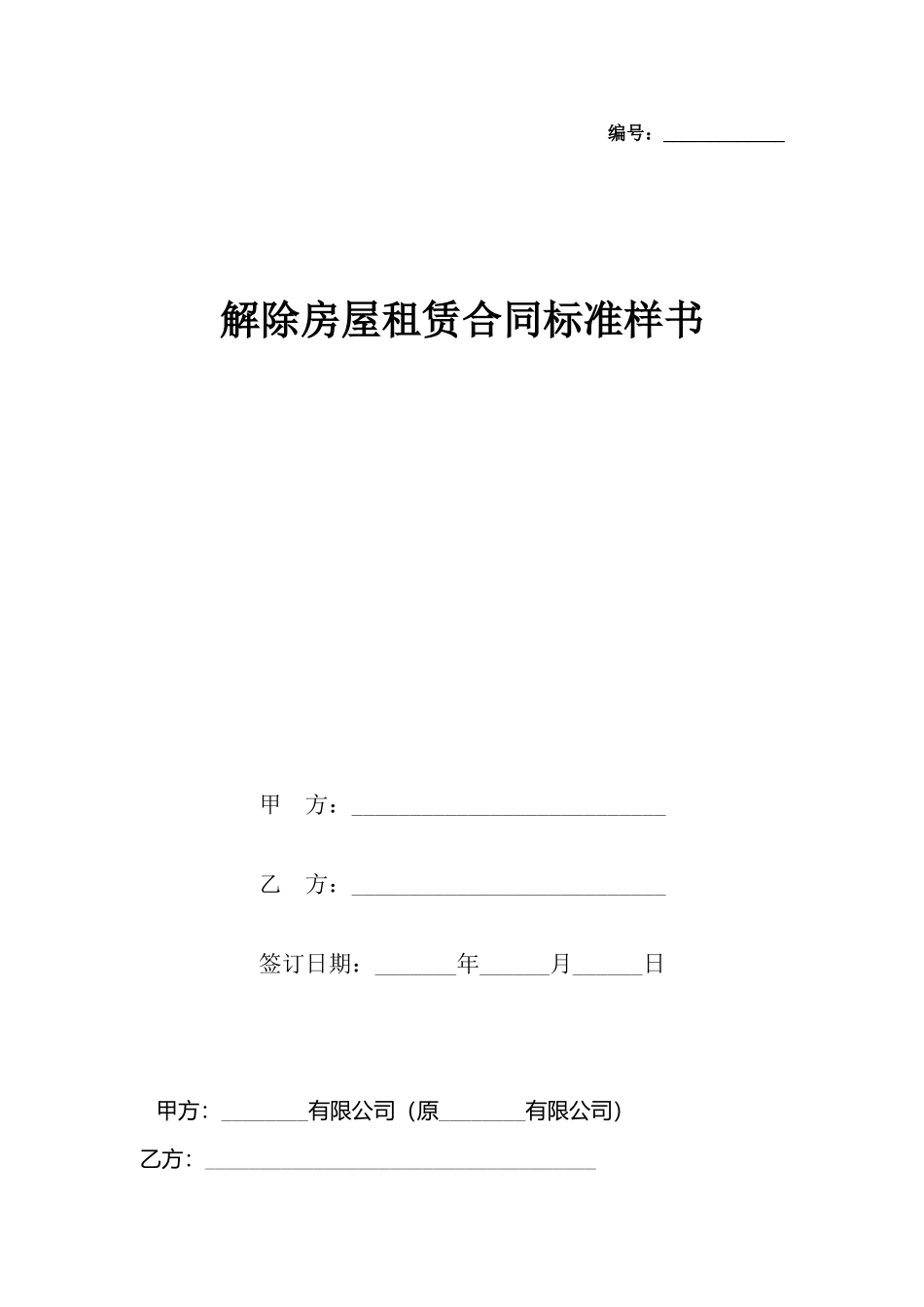 解除房屋租赁合同标准样书_第2页