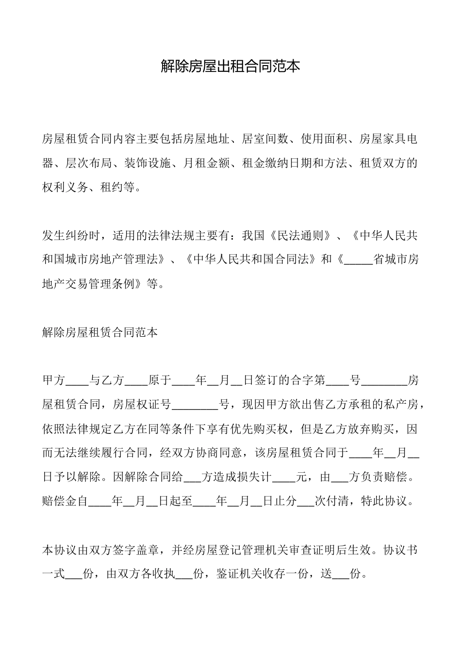 解除房屋出租合同范本_第1页