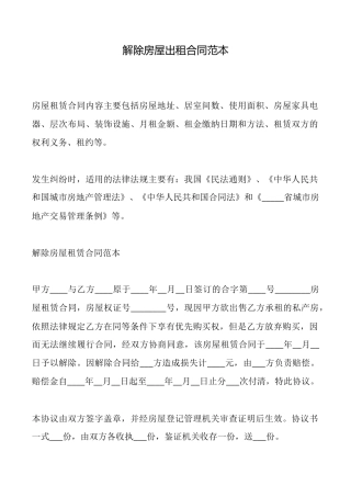 解除房屋出租合同范本