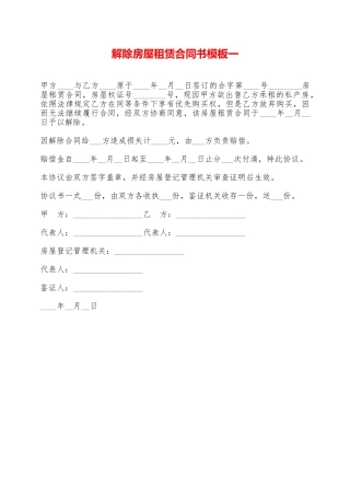 解除房屋租赁合同书模板一——范本