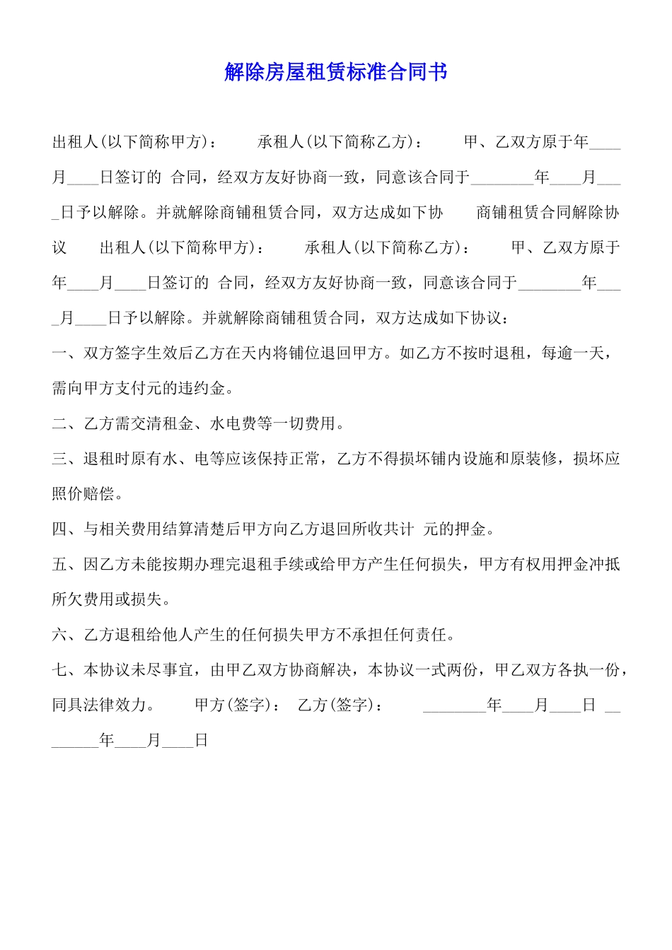 解除房屋租赁标准合同书_第1页