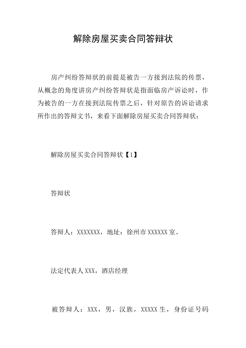 解除房屋买卖合同答辩状_第1页