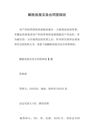 解除房屋买卖合同答辩状