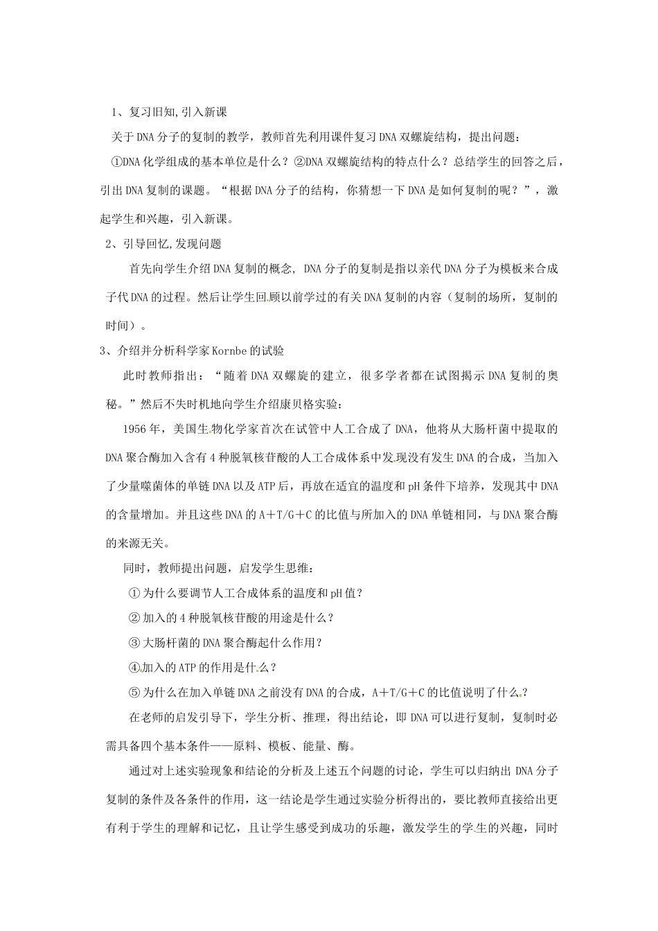 陕西地区2012高中生物复习资料 DNA的复制教案 新人教版必修2_第2页