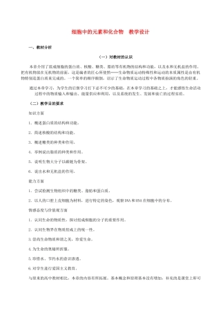 重庆市荣昌安富中学2014届高一生物 细胞中的元素和化合物教案