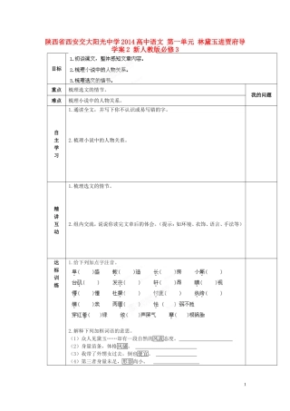 陕西省西安交大阳光中学2014高中语文 第一单元 林黛玉进贾府导学案2 新人教版必修3