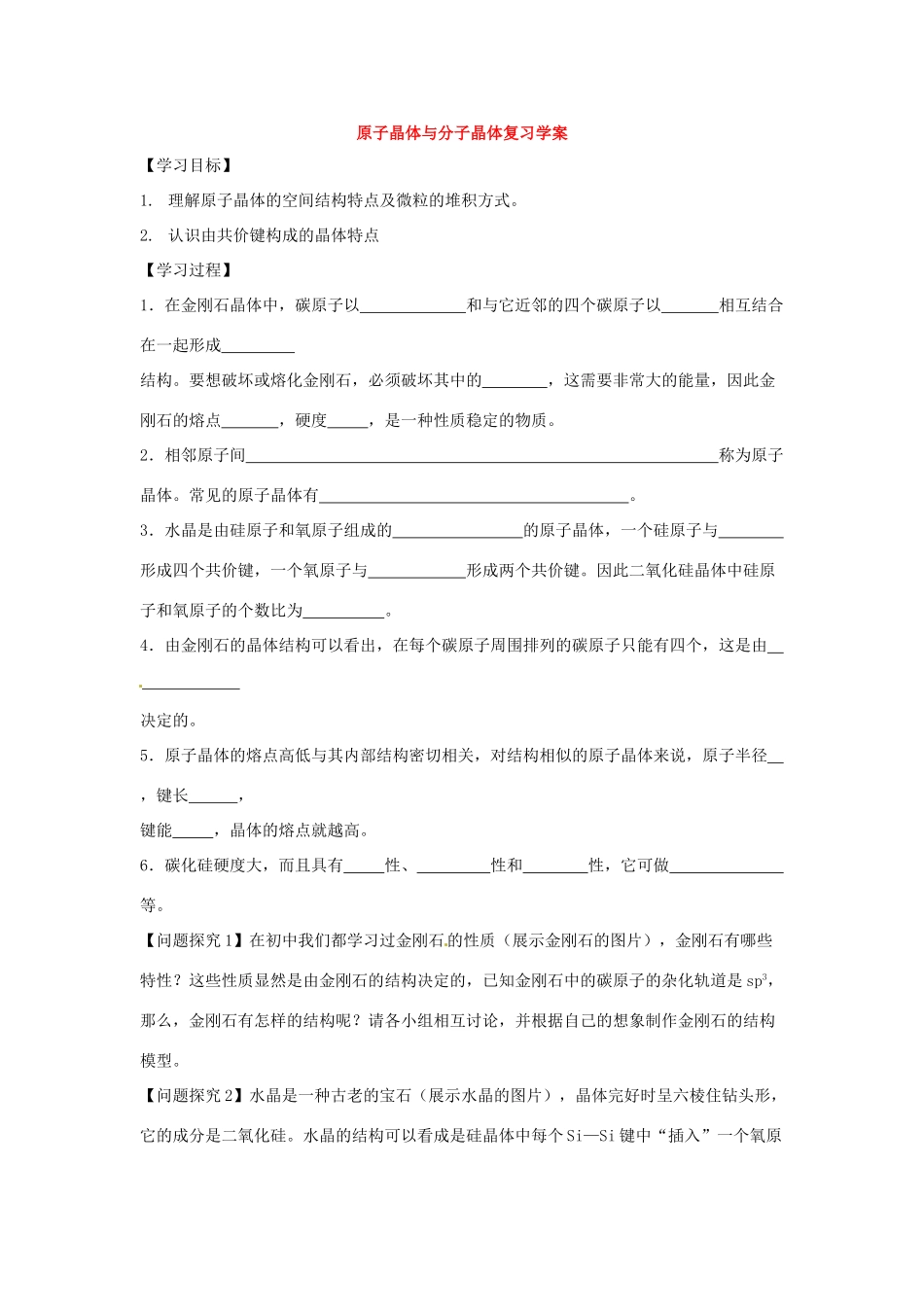 陕西省榆林市神木县第六中学2014年高三化学 原子晶体与分子晶体复习学案_第1页