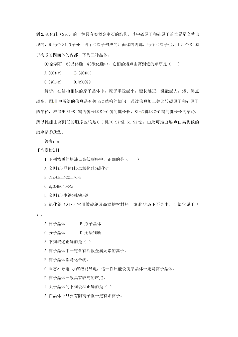 陕西省榆林市神木县第六中学2014年高三化学 原子晶体与分子晶体复习学案_第3页