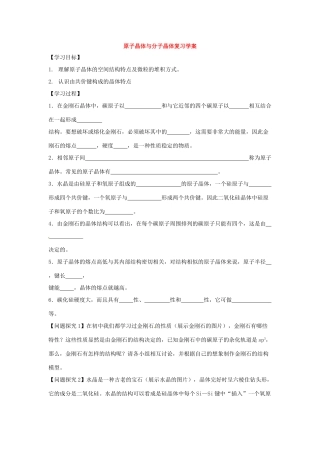 陕西省榆林市神木县第六中学2014年高三化学 原子晶体与分子晶体复习学案