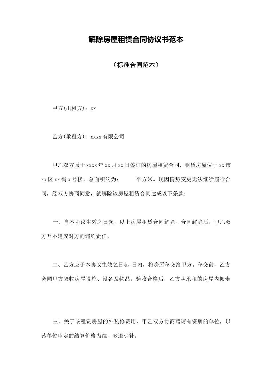 解除房屋租赁合同协议书范本_第1页