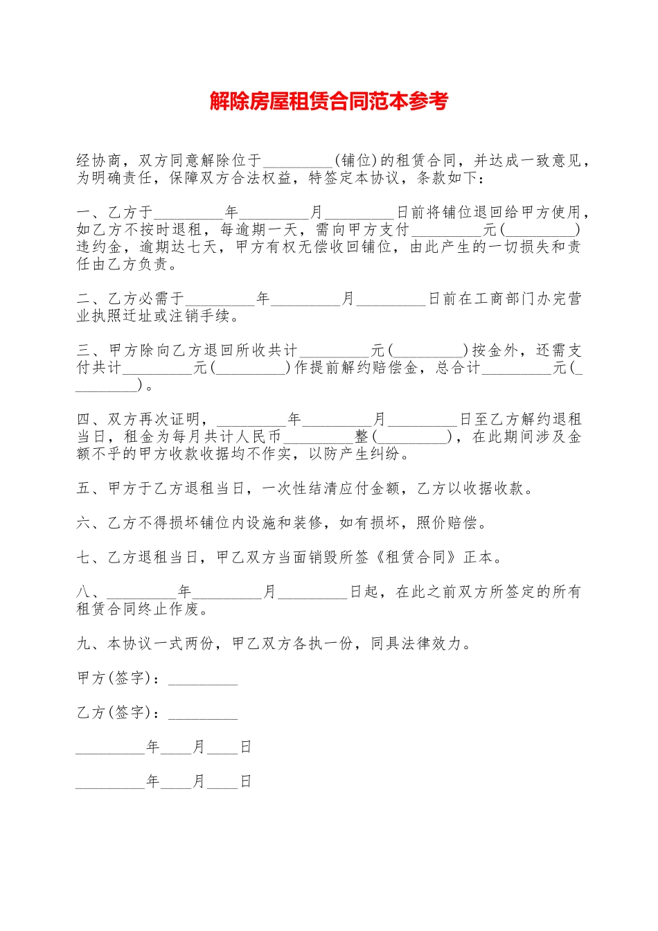 解除房屋租赁合同范本参考——范本_第1页