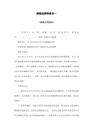 解除扣押申请书一