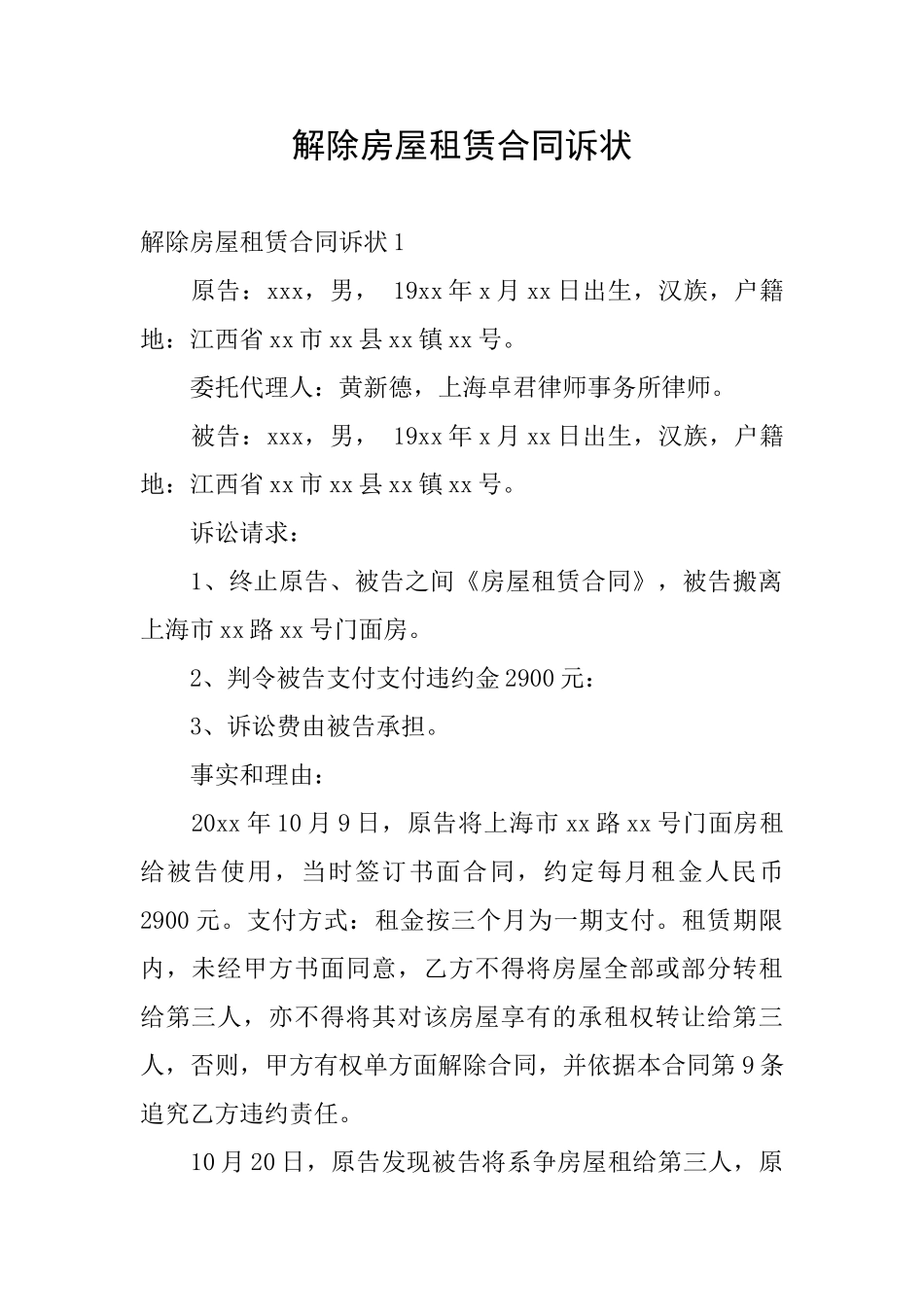 解除房屋租赁合同诉状_第1页