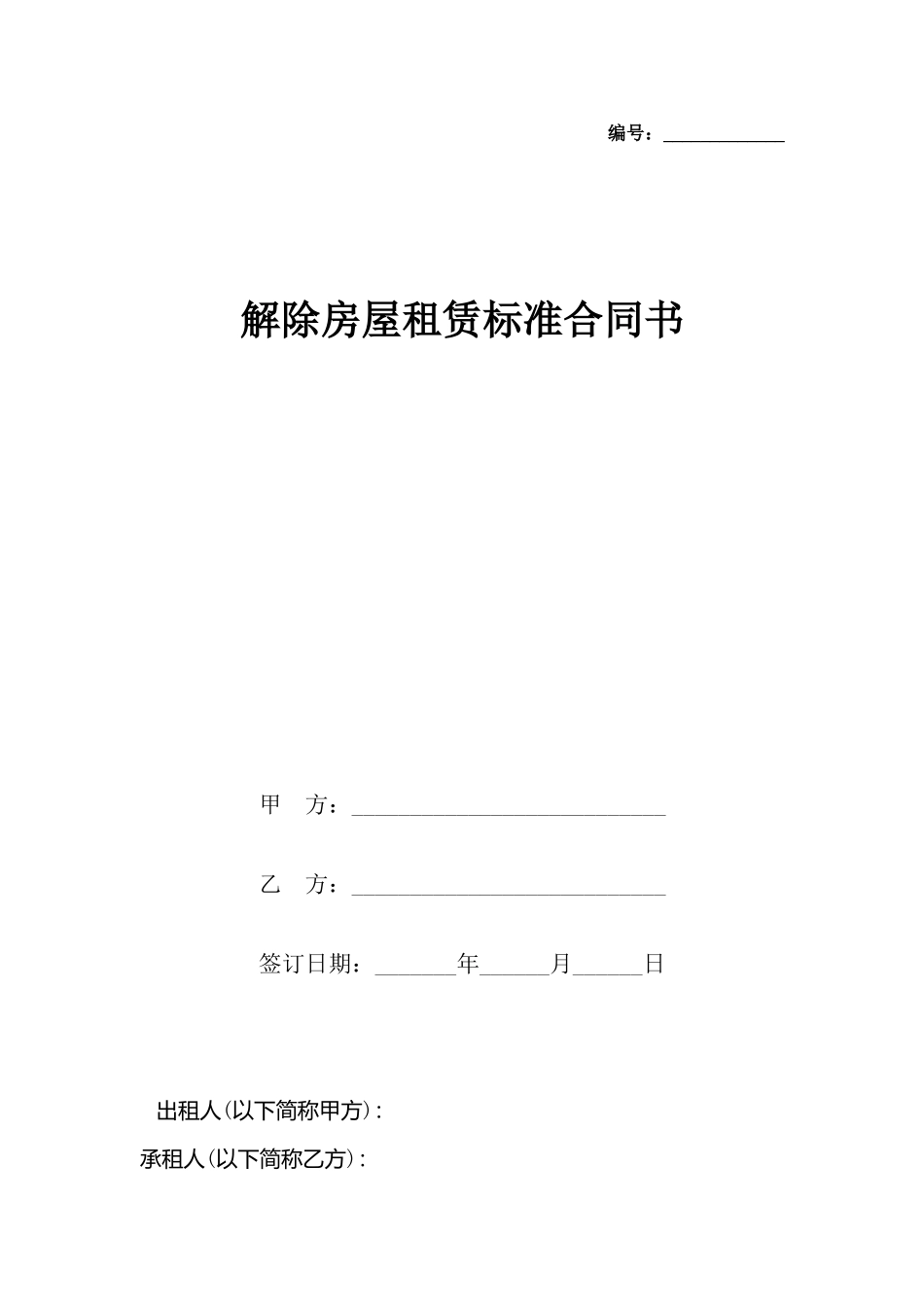 解除房屋租赁标准合同书x_第2页