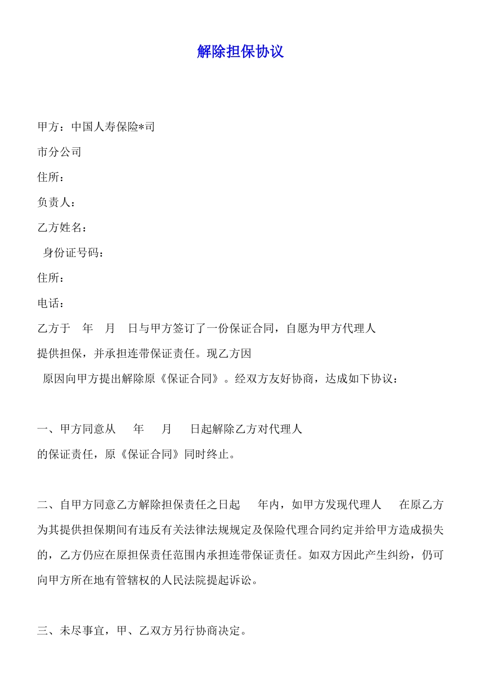 解除担保协议_第1页