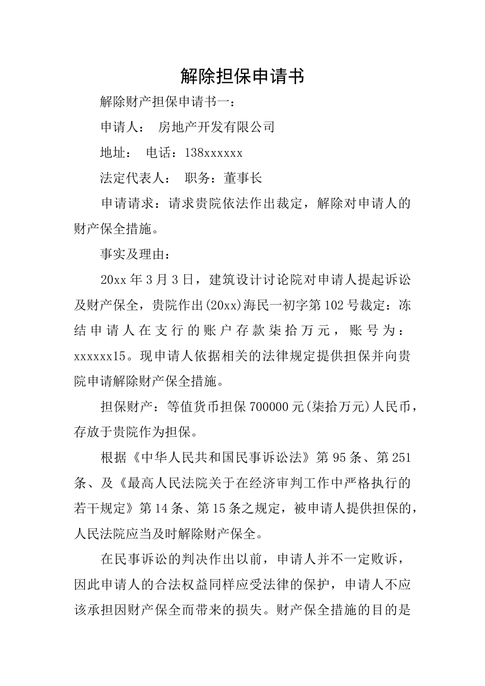 解除担保申请书_第1页