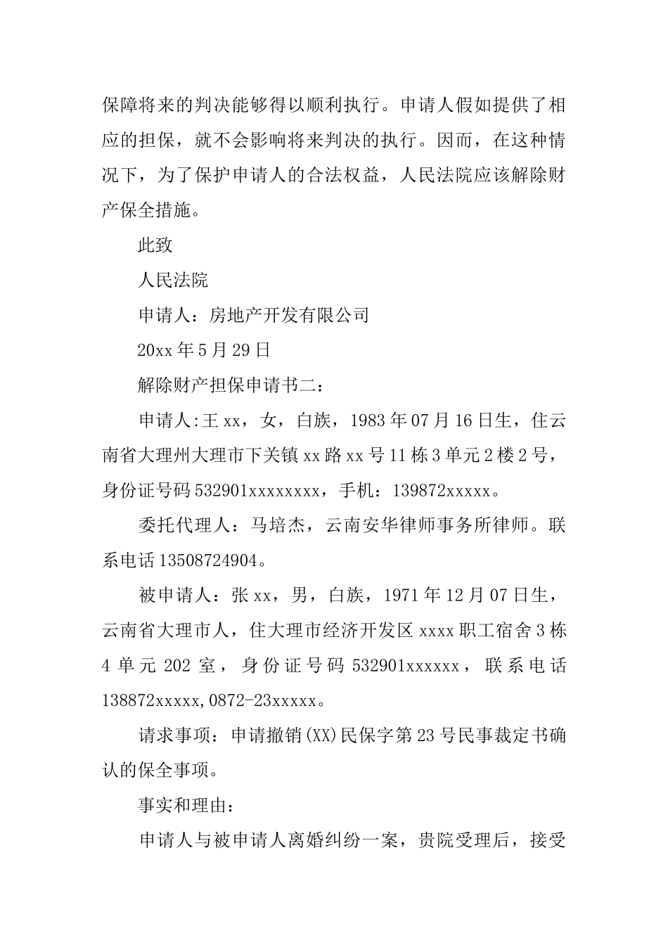 解除担保申请书_第2页