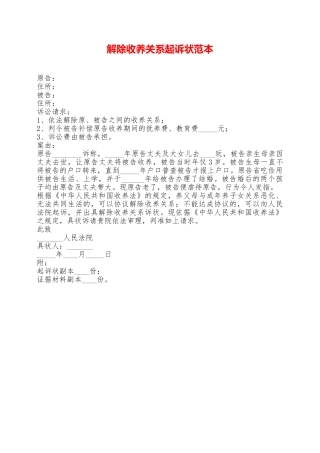 解除收养关系起诉状范本