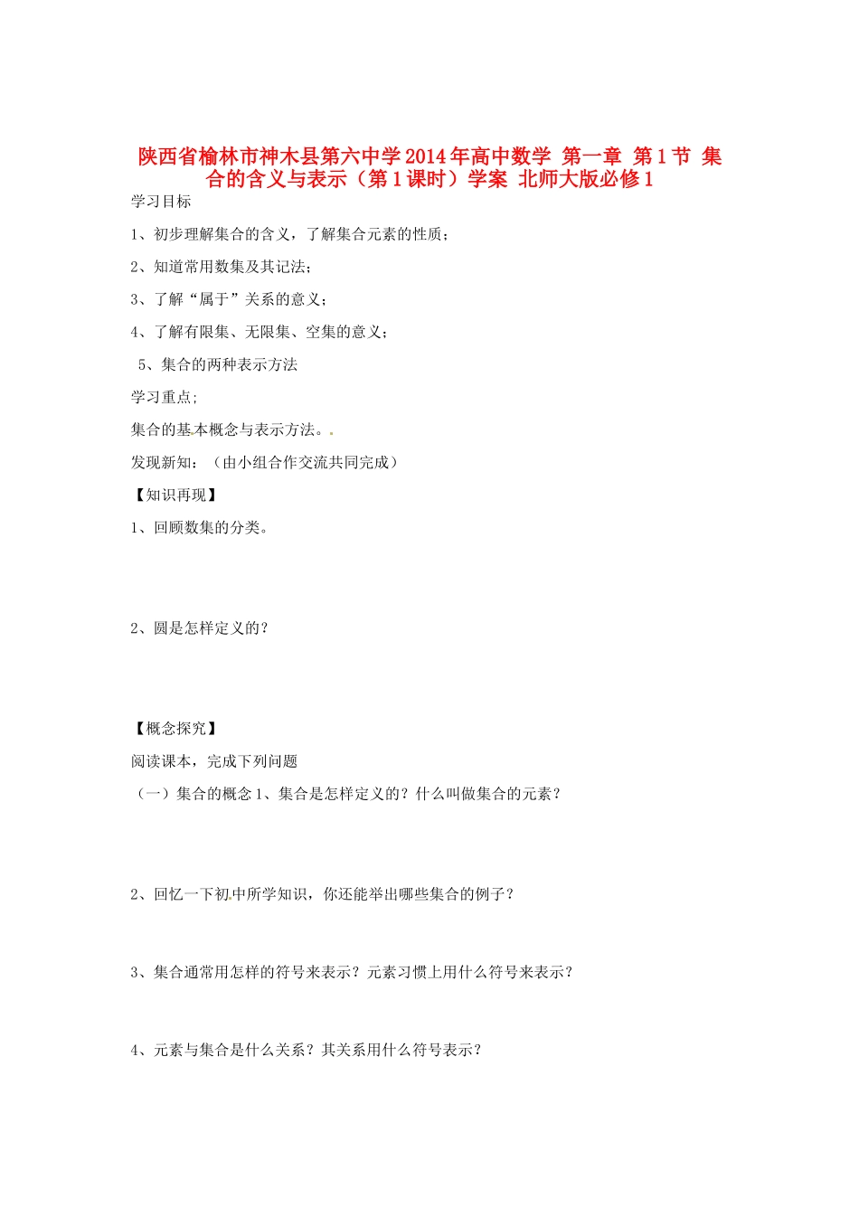 陕西省榆林市神木县第六中学2014年高中数学 第一章 第1节 集合的含义与表示（第1课时）学案 北师大版必修1_第1页