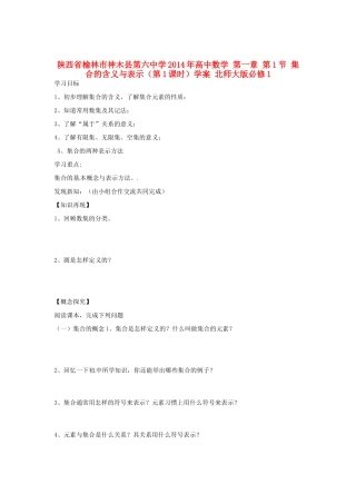 陕西省榆林市神木县第六中学2014年高中数学 第一章 第1节 集合的含义与表示（第1课时）学案 北师大版必修1