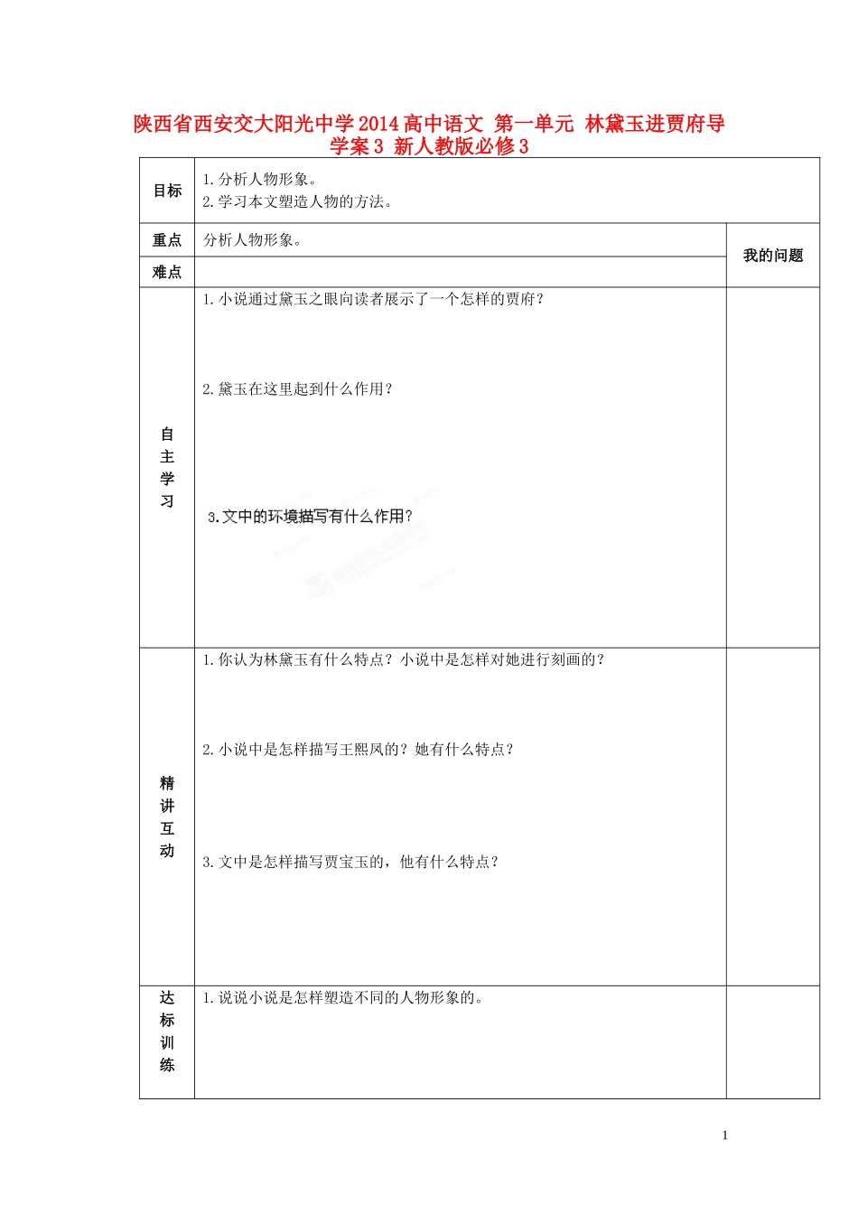 陕西省西安交大阳光中学2014高中语文 第一单元 林黛玉进贾府导学案3 新人教版必修3_第1页