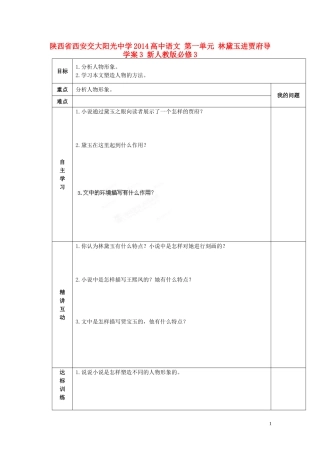 陕西省西安交大阳光中学2014高中语文 第一单元 林黛玉进贾府导学案3 新人教版必修3