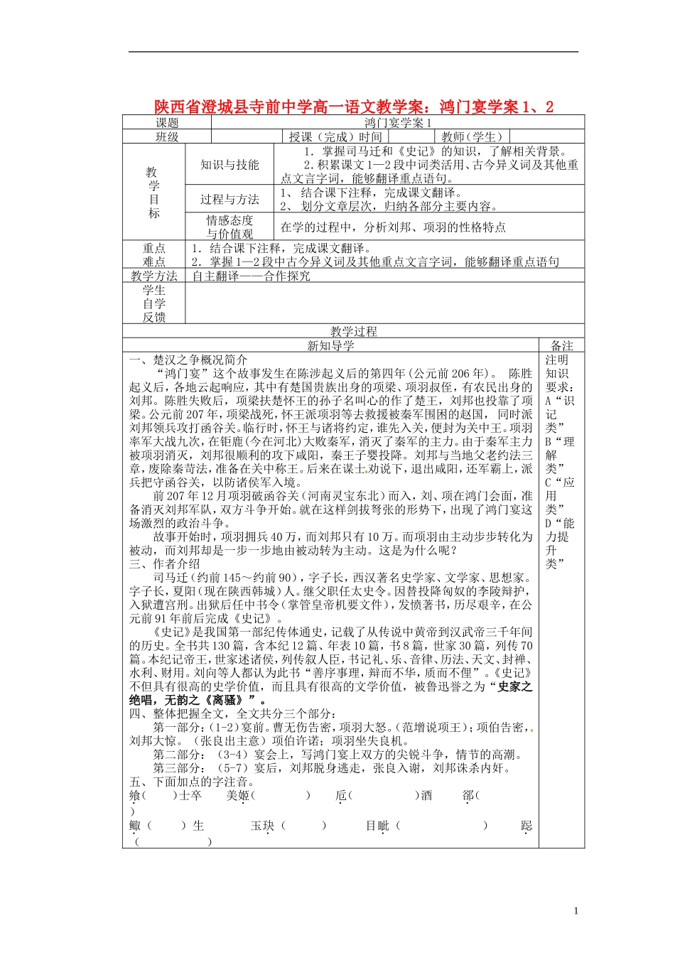 陕西省澄城县寺前中学高一语文 鸿门宴学案1、2教学案_第1页